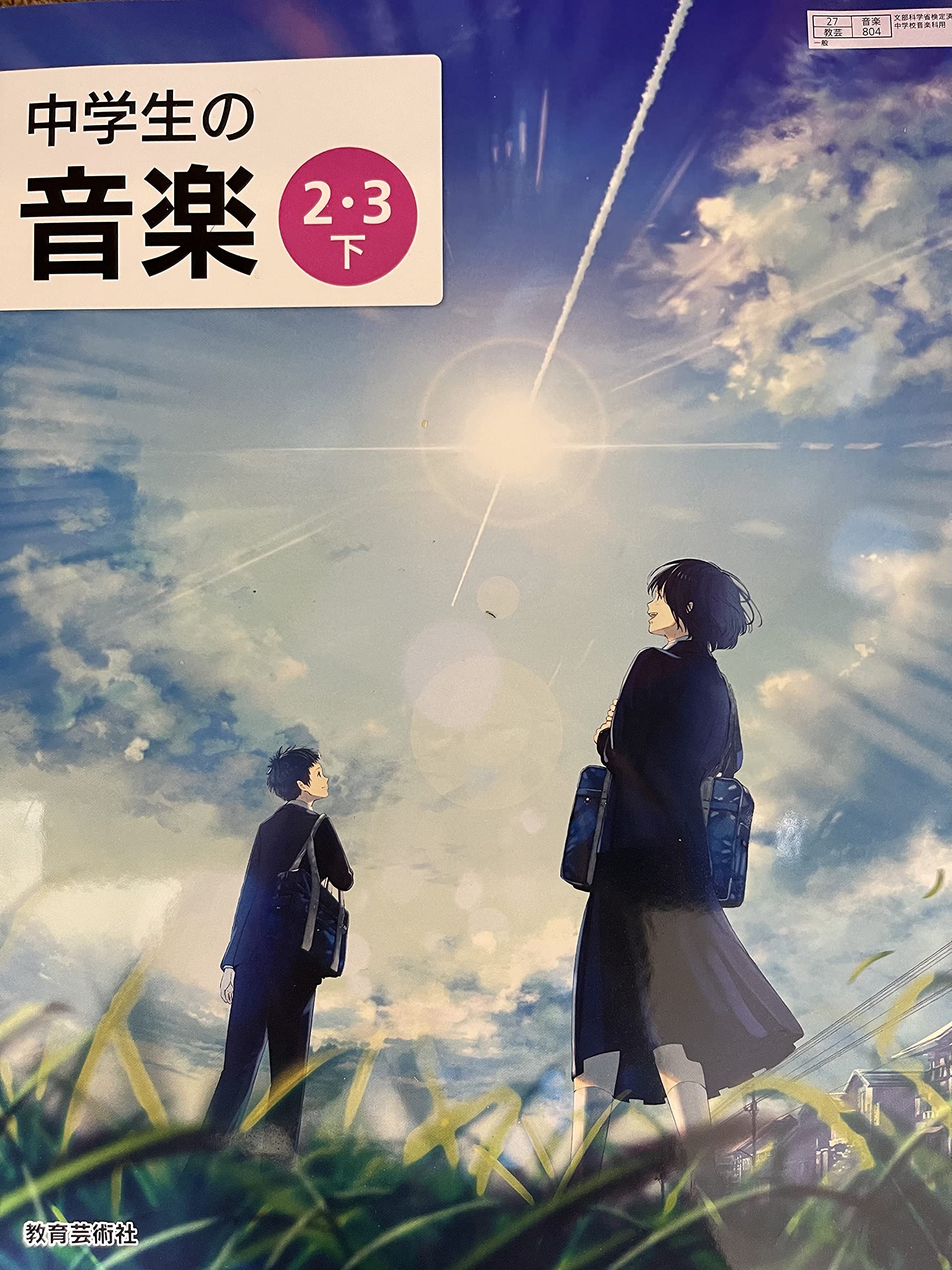 Amazon.co.jp: 中学生の音楽 2・3下 [令和3年度] (文部科学省検定済
