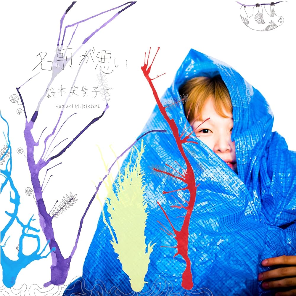 Amazon.co.jp: 名前が悪い: ミュージック