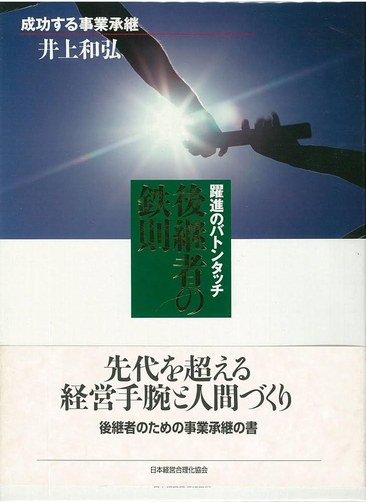 後継者の鉄則 (成功する事業承継) | 井上 和弘 |本 | 通販 | Amazon