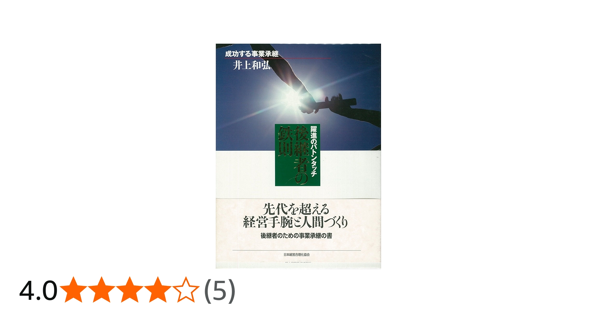 後継者の鉄則 (成功する事業承継) | 井上 和弘 |本 | 通販 | Amazon