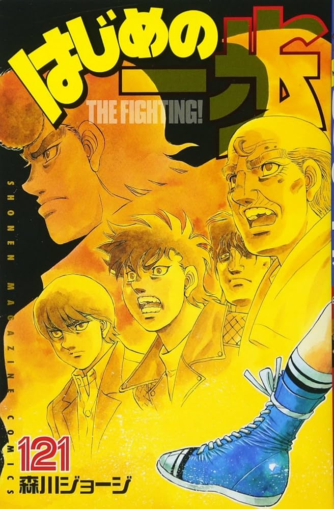はじめの一歩(121) (少年マガジンコミックス) | 森川 ジョージ |本