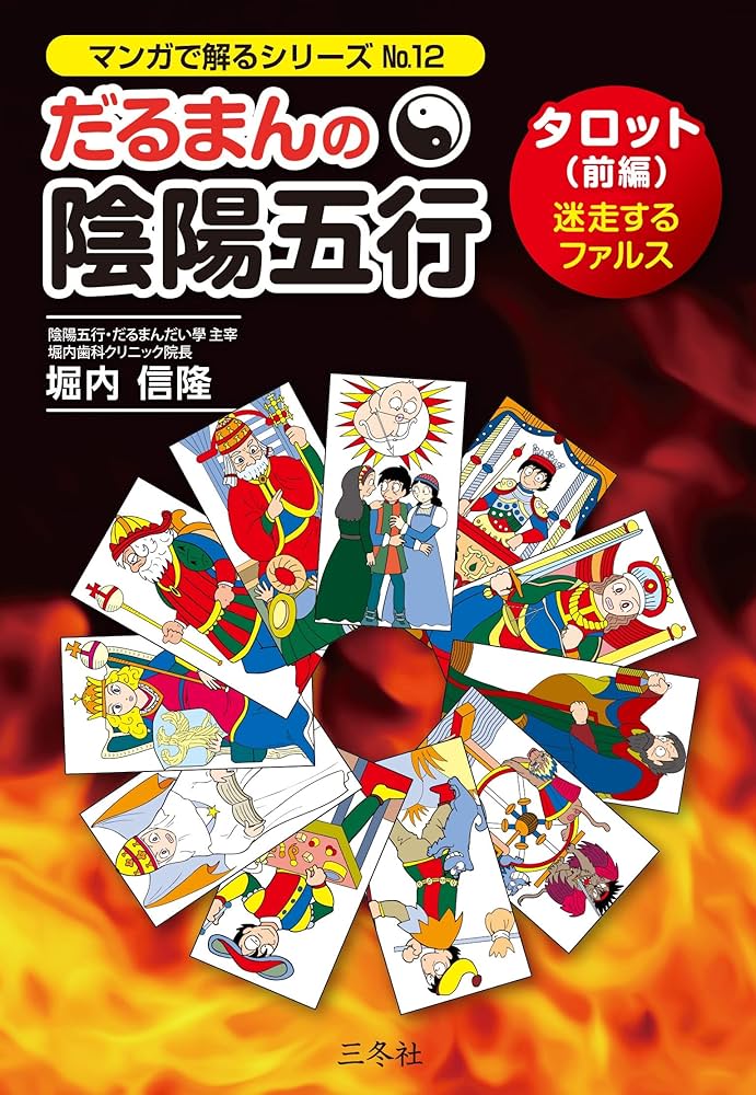 だるまんの陰陽五行 タロット(前編)迷走するファルス (マンガで解る