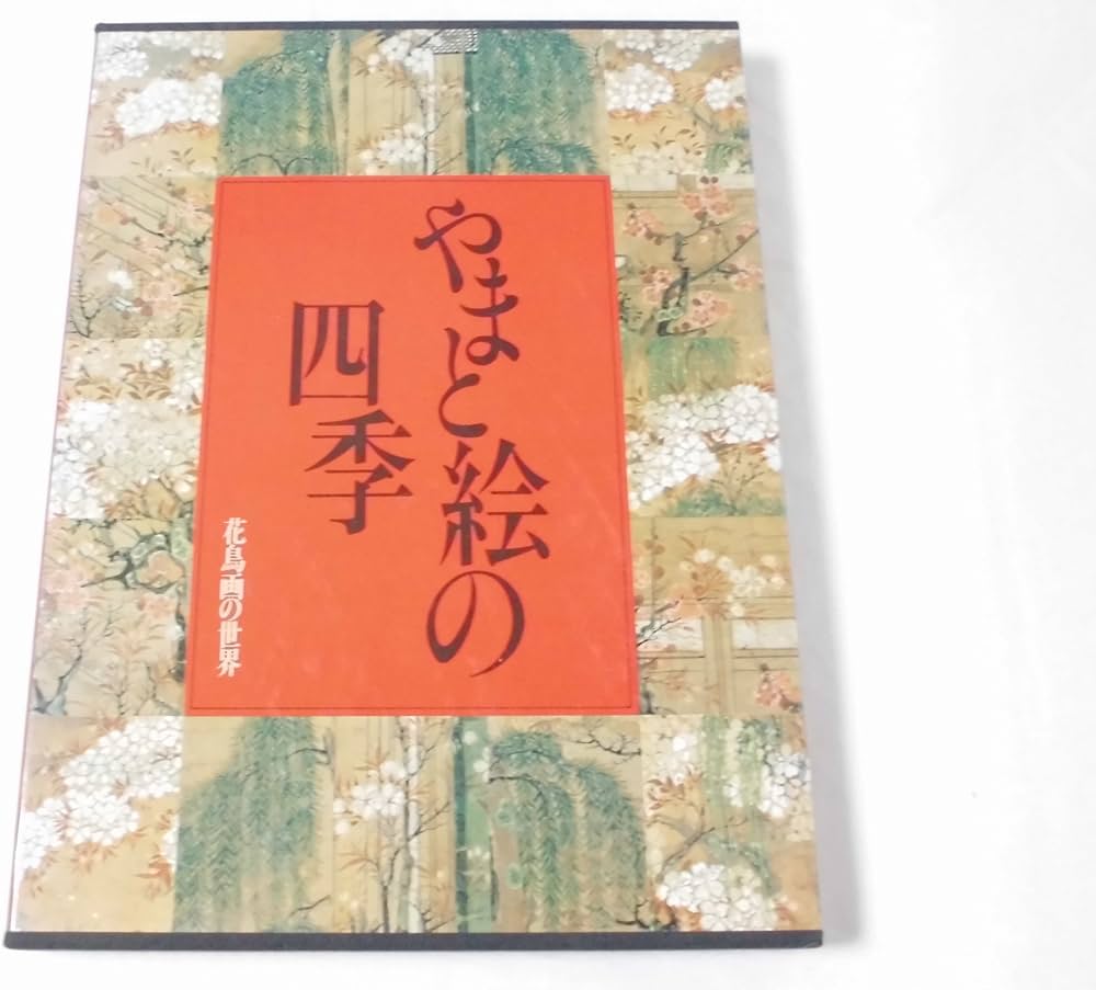 Amazon.co.jp: 花鳥画の世界 (1) やまと絵の四季―平安・鎌倉の花鳥