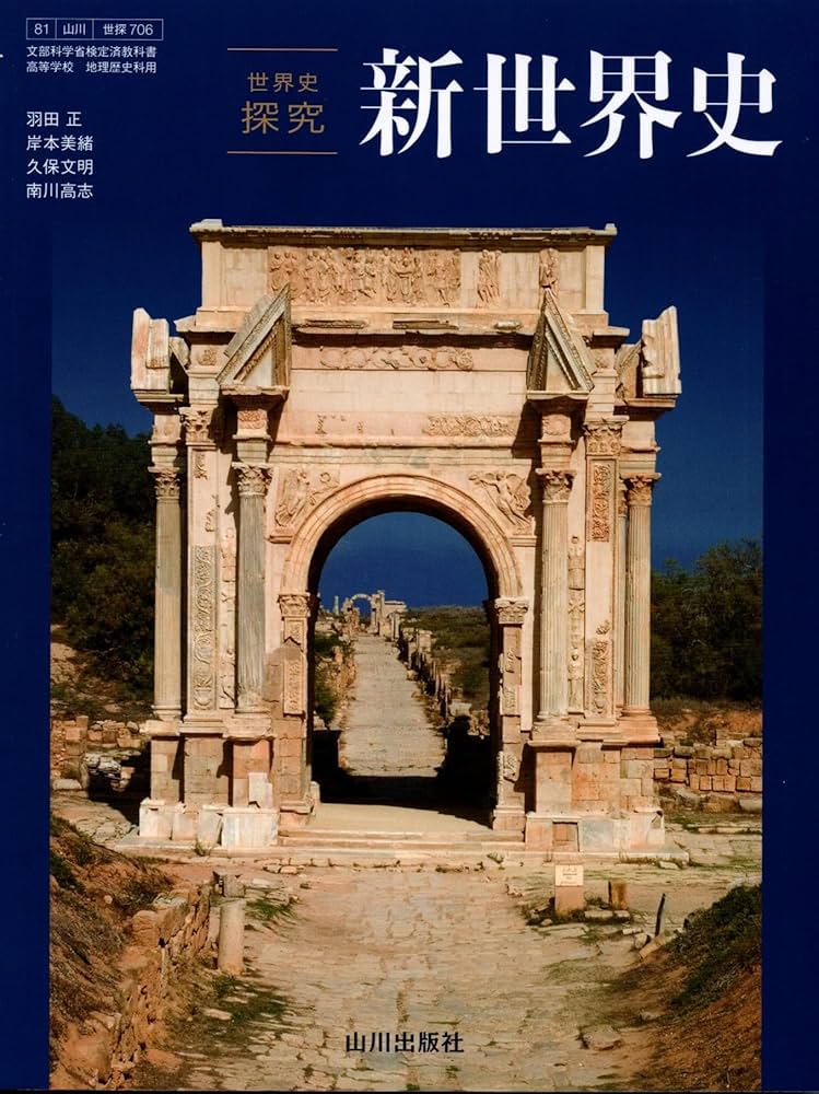 新世界史【世探706】山川出版 文部科学省検定済教科書 高等学校 地理