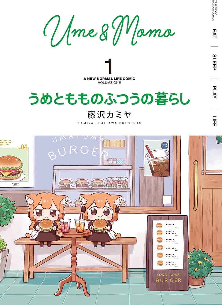 うめともものふつうの暮らし (1) (バンブー・コミックス) | 藤沢カミヤ
