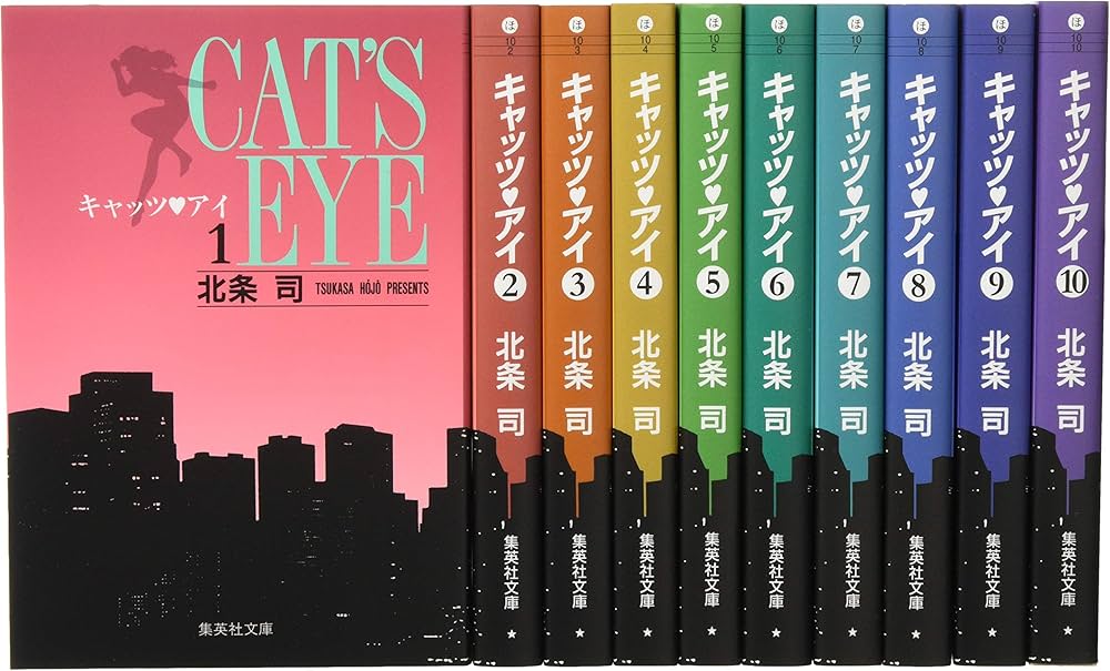 キャッツ・アイ 文庫版 コミック 全10巻完結セット (集英社文庫