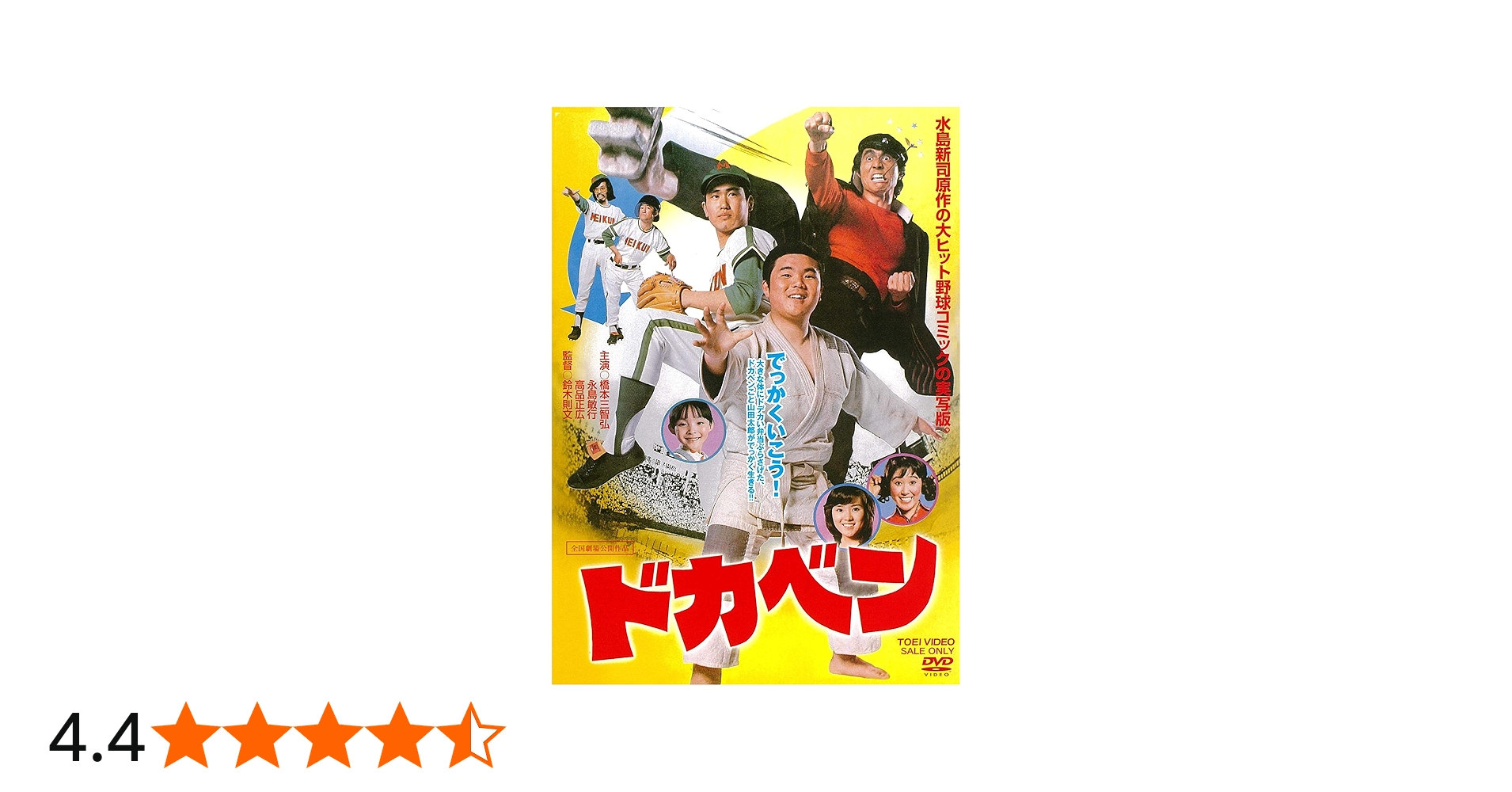 Amazon.co.jp: ドカベン [DVD] : 橋本三智弘, 永島敏行, 高品正広