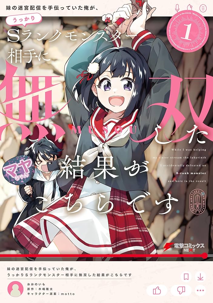 Amazon.co.jp: 妹の迷宮配信を手伝っていた俺が、うっかりSランク