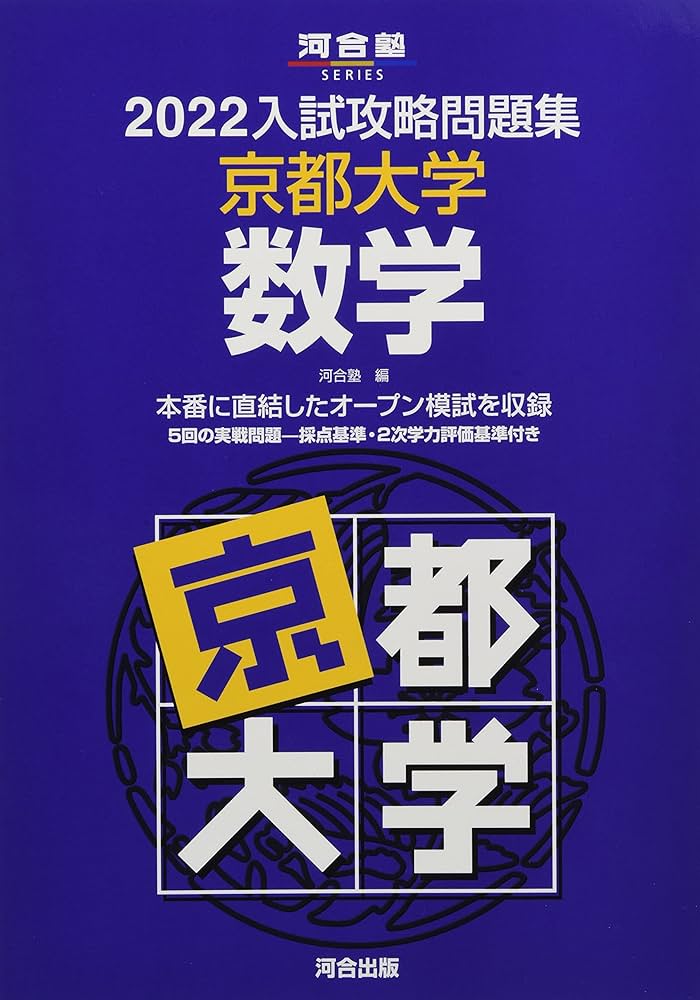2022入試攻略問題集 京都大学 数学 (河合塾シリーズ) | 河合塾 |本