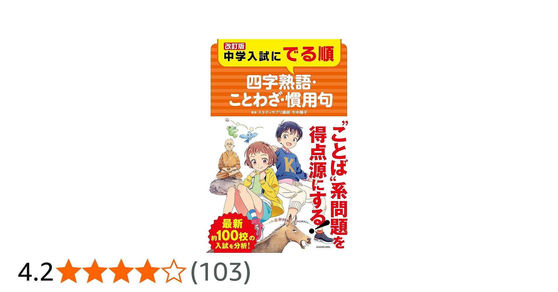 Amazon.co.jp: 改訂版 中学入試にでる順 四字熟語・ことわざ・慣用句