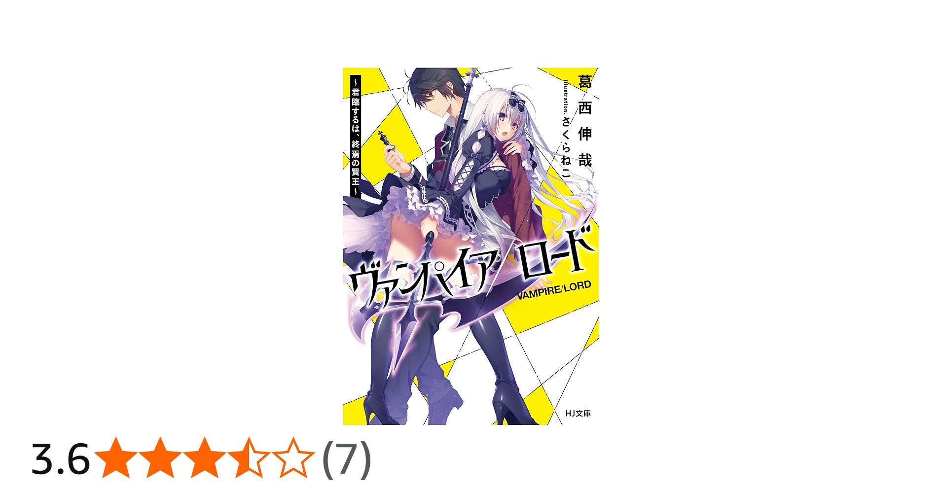 ヴァンパイア/ロード ~君臨するは、終焉の賢王~ (HJ文庫) | 葛西伸哉