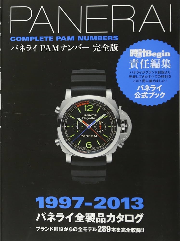 パネライPAMナンバー完全版 1997-2013パネライ全製品カタロ | 世界文化