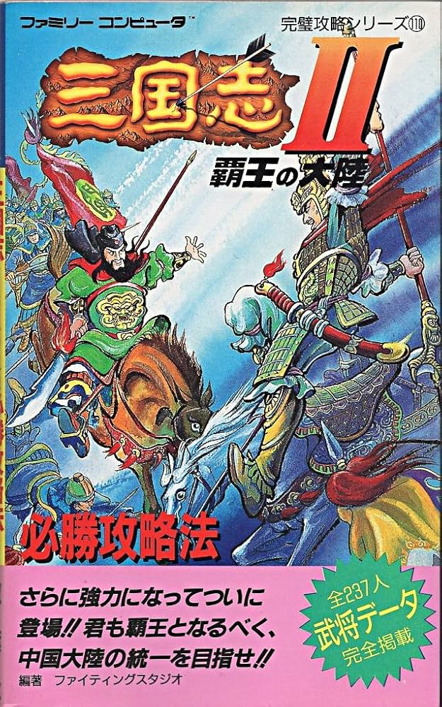 Amazon.co.jp: 三国志2覇王の大陸必勝攻略本 (ファミリーコンピュータ