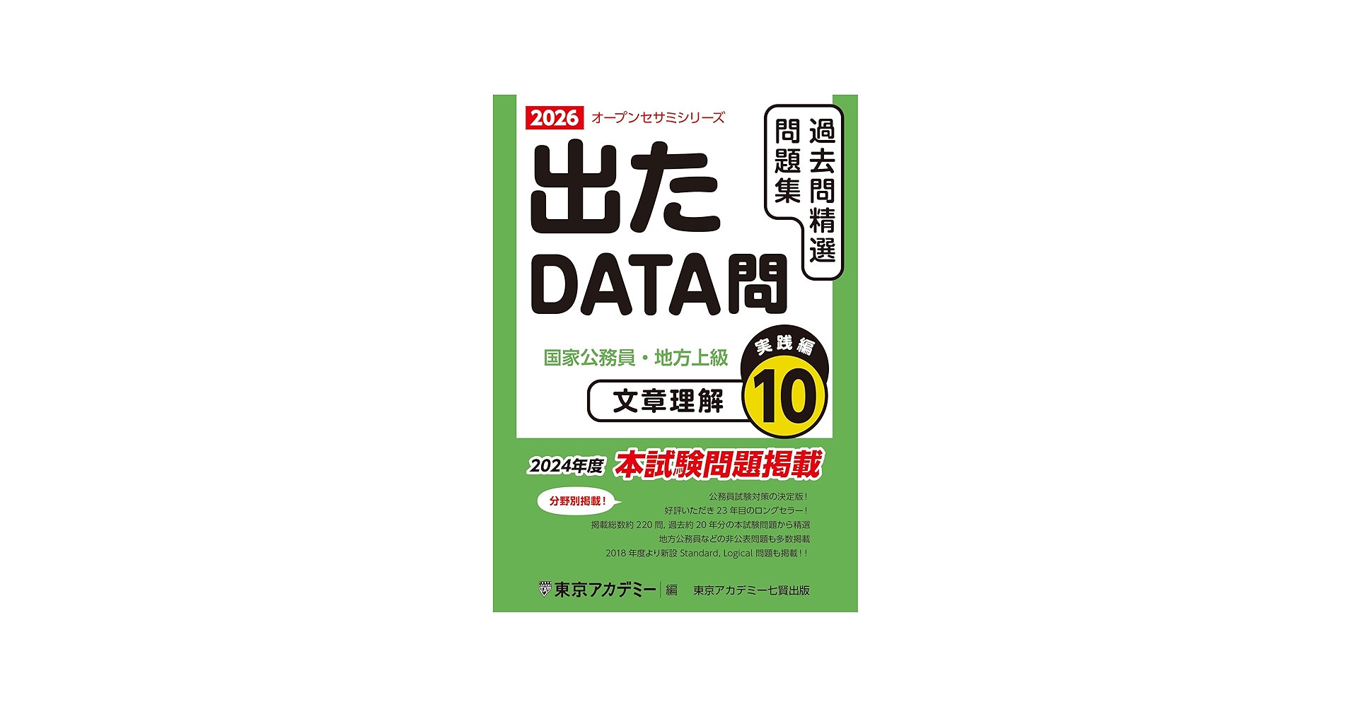 Amazon.co.jp: 出たDATA問(10)文章理解〈実践編〉2026年度版 国家