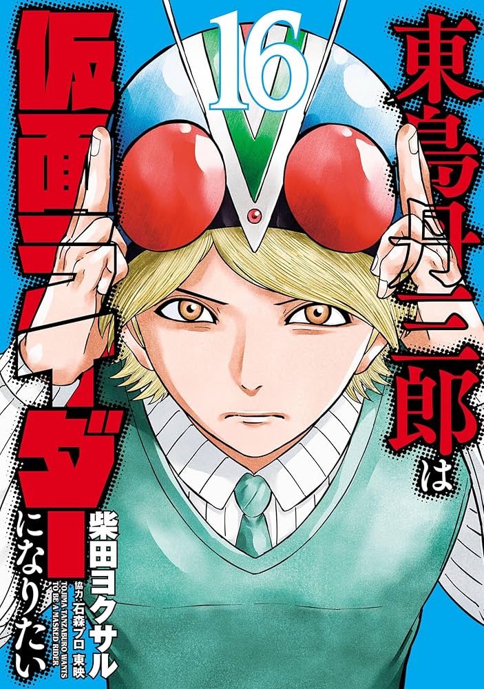 Amazon.co.jp: 東島丹三郎は仮面ライダーになりたい(16) (ヒーローズ