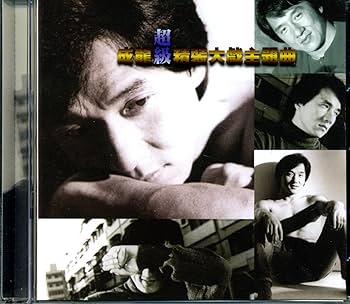 Amazon.co.jp: 成龍超級精選大戯 (台湾盤): ミュージック