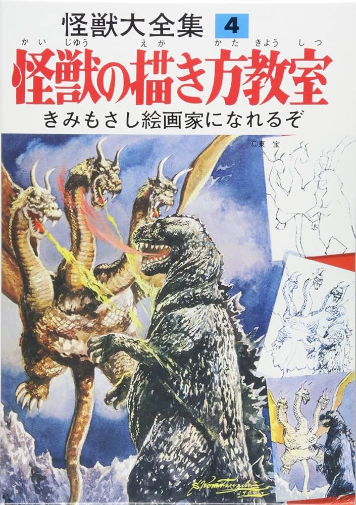 怪獣大全集 復刻版 4 怪獣の描き方教室 |本 | 通販 | Amazon
