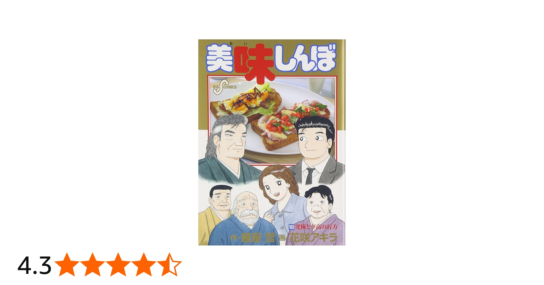 Amazon.co.jp: 美味しんぼ (102) (ビッグコミックス) : 雁屋 哲, 花咲