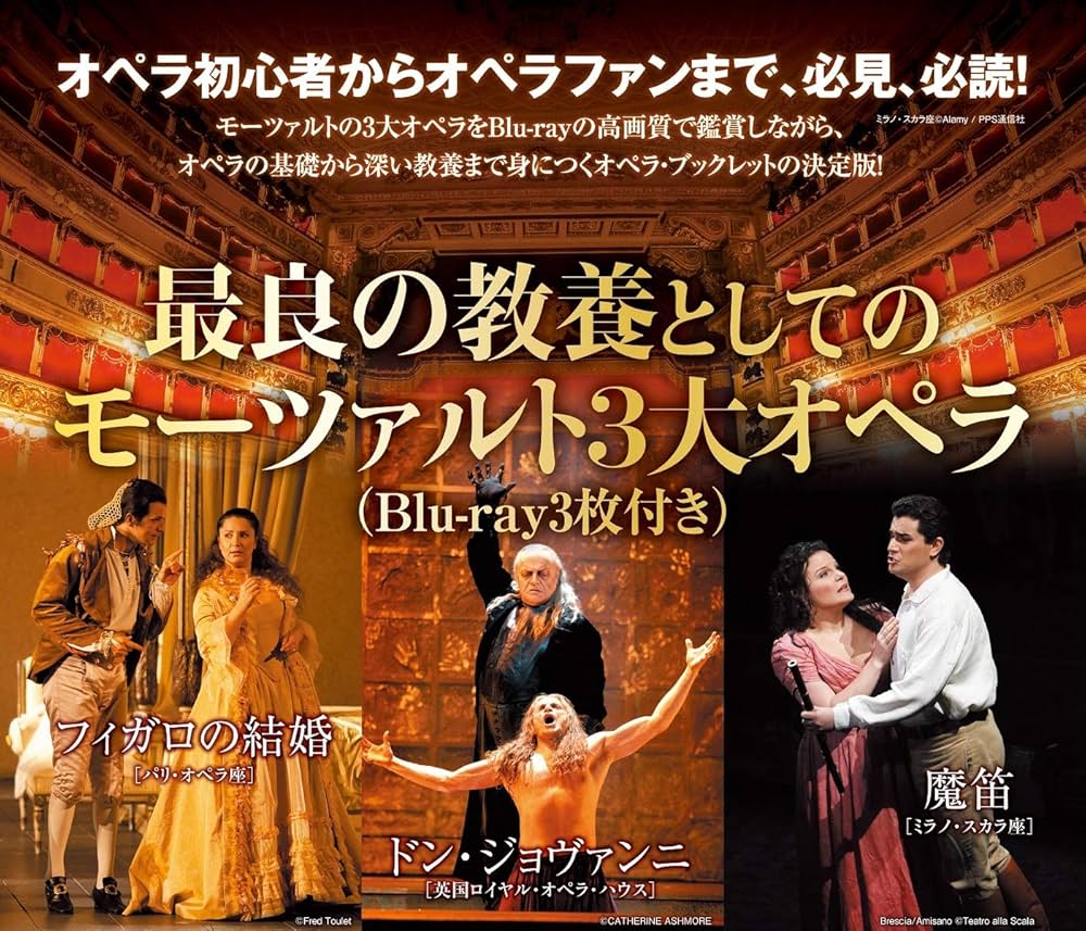 最良の教養としてのモーツァルト3大オペラ (Blu-ray3枚付き) | 岡田