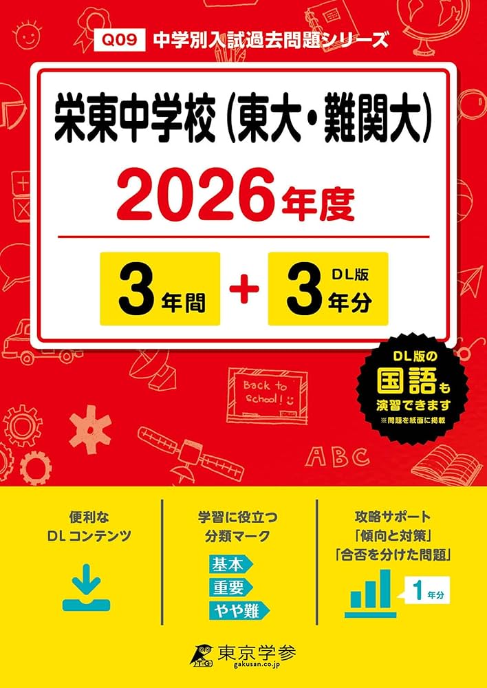 最新版 ＞ 栄東中学校 （ 東大 ・ 難関大 ） 2026年度版 【 過去問 3+3
