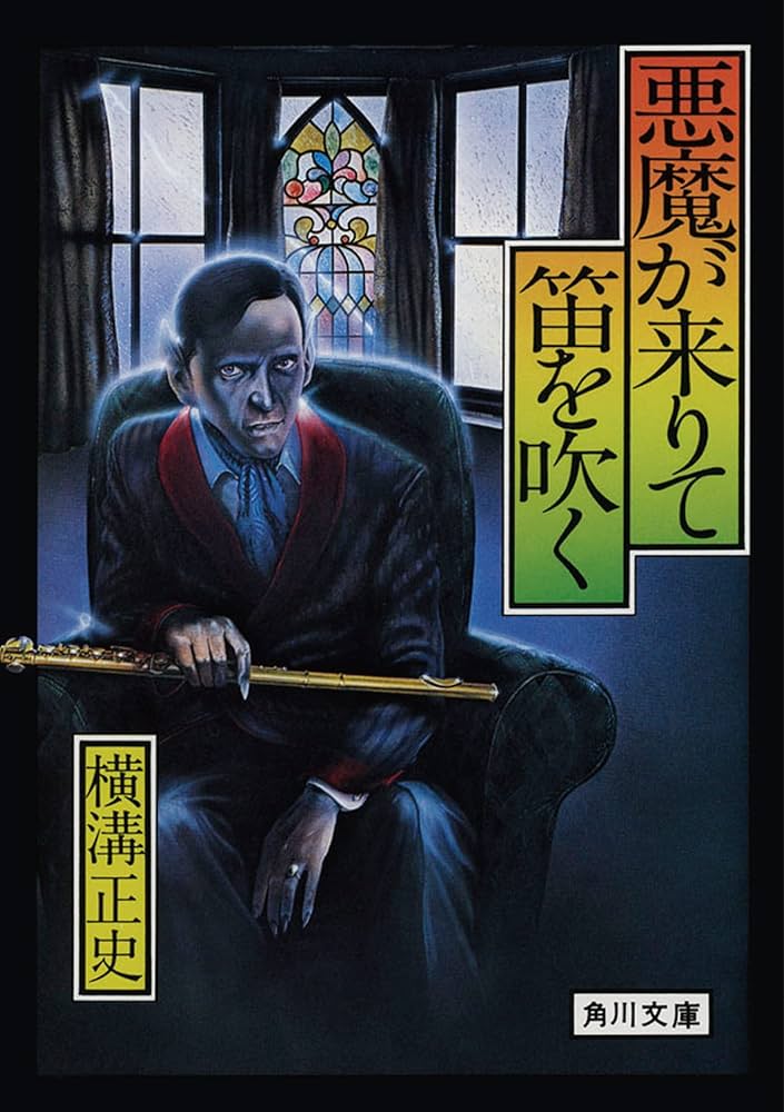 Amazon.co.jp: 悪魔が来りて笛を吹く (角川文庫) : 横溝 正史