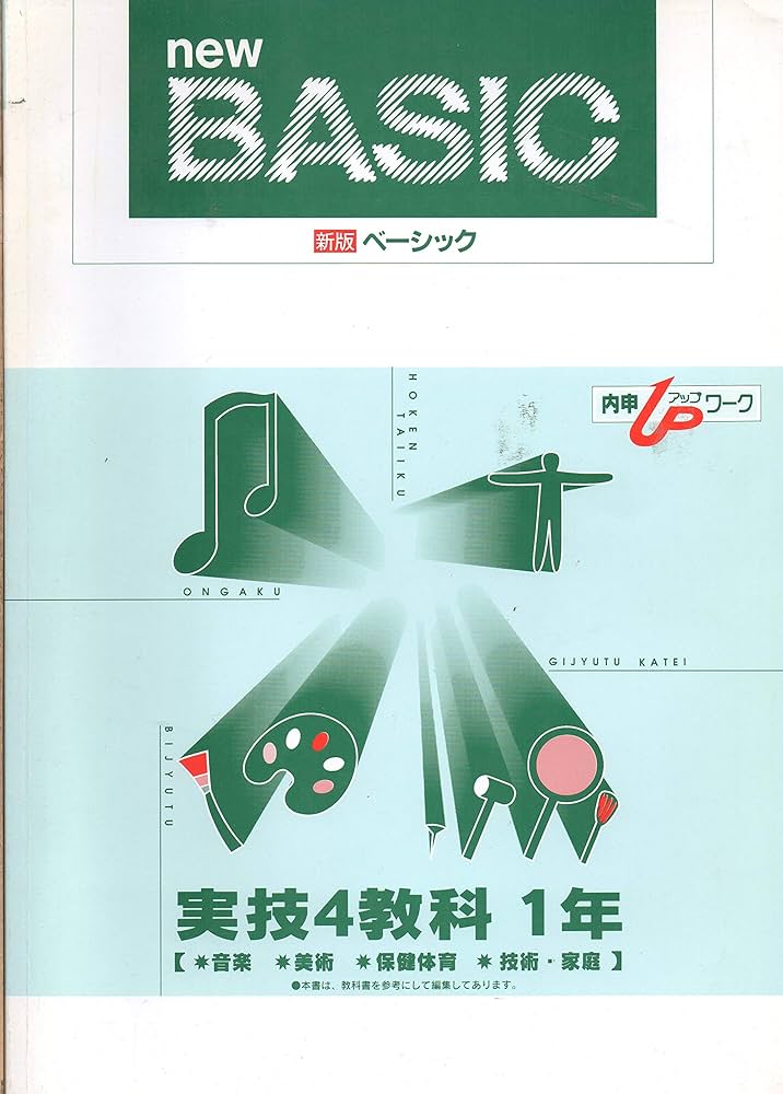 問題集 実技4教科 中学1年 [音楽／美術／保健体育／技術・家庭] 新版
