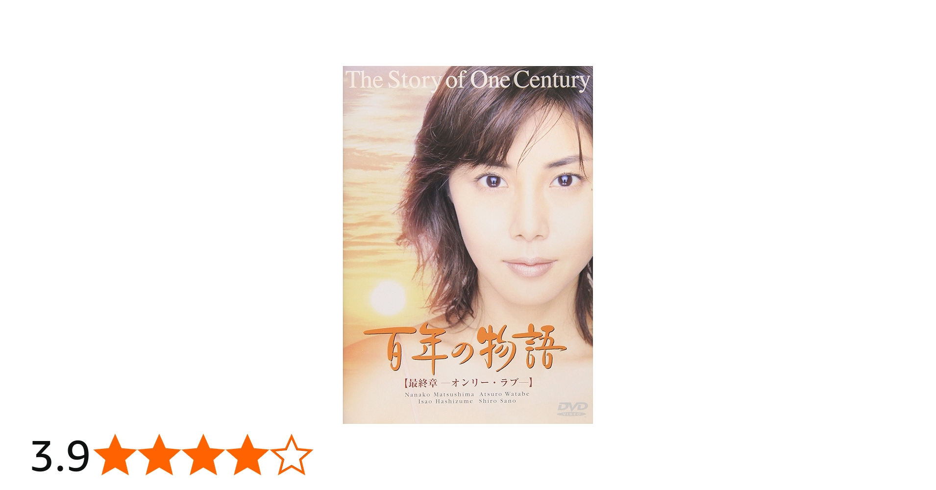 Amazon.co.jp: 百年の物語 最終章 [DVD] : 松嶋菜々子, 渡部篤郎, 原田