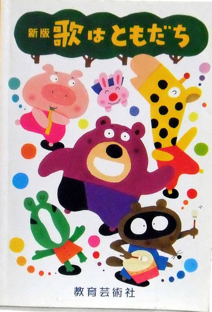 新版 歌はともだち | 教芸音楽研究グループ |本 | 通販 | Amazon