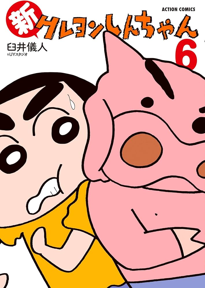 新クレヨンしんちゃん(6) (アクションコミックス) | 臼井 儀人&UY
