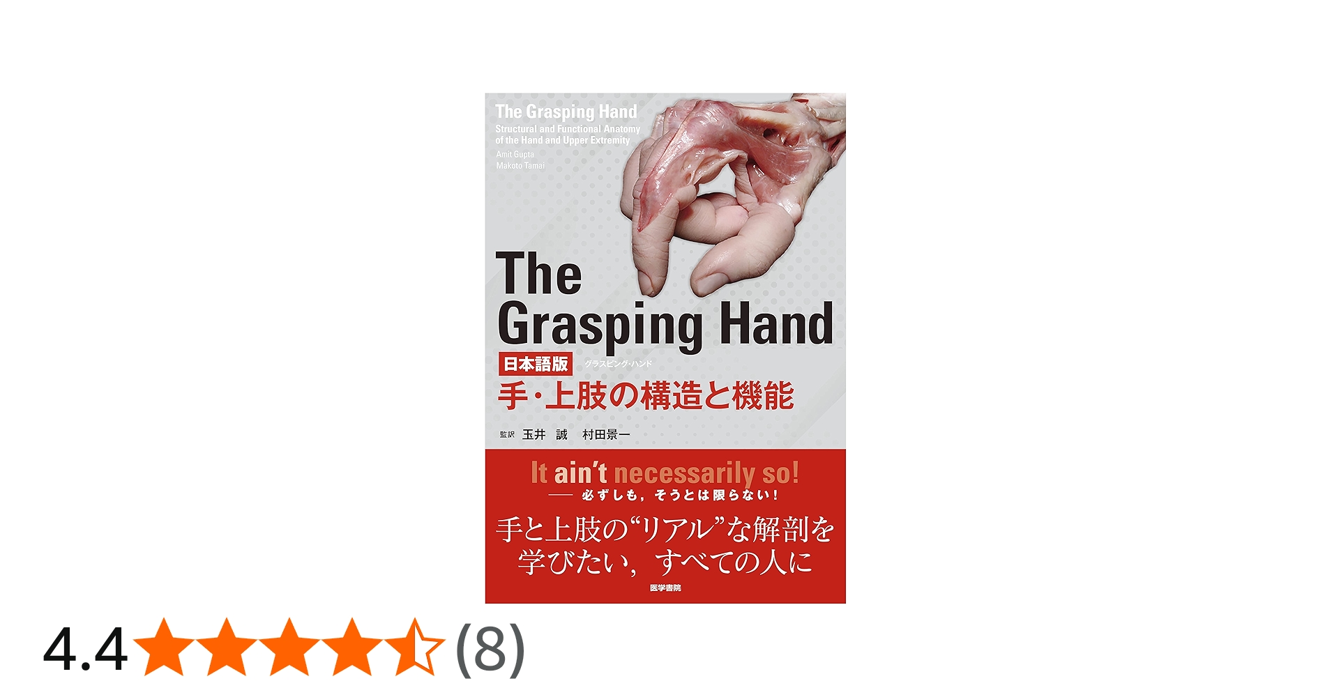 裁断済】The Grasping Hand 日本語版 手・上肢の構造と機能 The