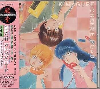 Amazon.co.jp: きまぐれオレンジ☆ロード: Music