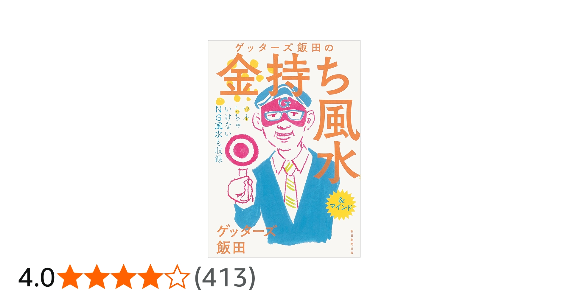 Amazon.co.jp: ゲッターズ飯田の金持ち風水 : ゲッターズ飯田: 本