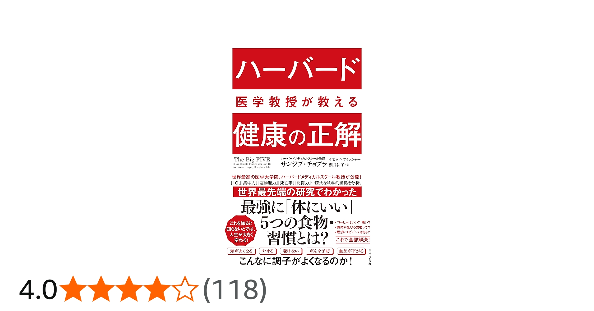 ハーバード医学教授が教える 健康の正解 | サンジブ・チョプラ