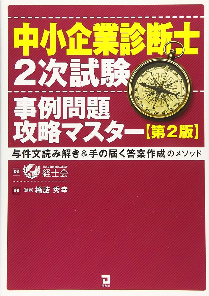 中小企業診断士2次試験 事例問題攻略マスター (第2版) | 橋詰秀幸, 経