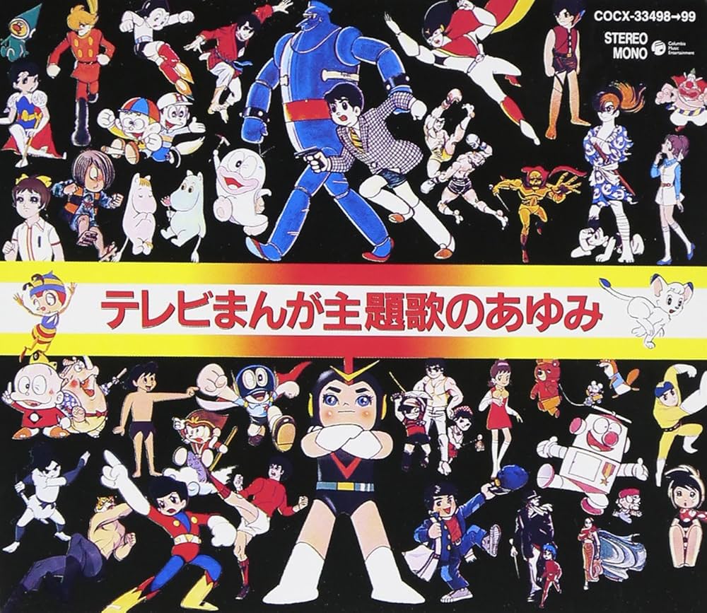 Amazon.co.jp: テレビまんが主題歌のあゆみ: ミュージック