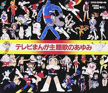 Amazon.co.jp: テレビまんが主題歌のあゆみ: ミュージック