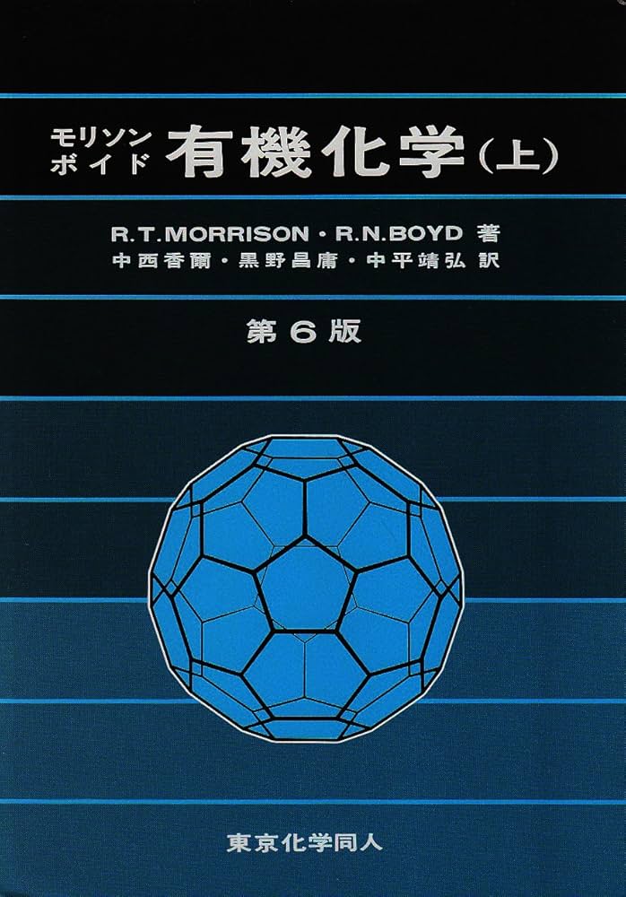有機化学 上 第6版 | モリソン, ボイド, 中西 香爾 |本 | 通販 | Amazon