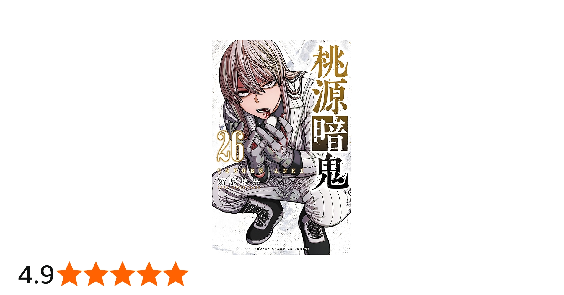 Amazon.co.jp: 桃源暗鬼 26 (26) (少年チャンピオンコミックス) : 漆原
