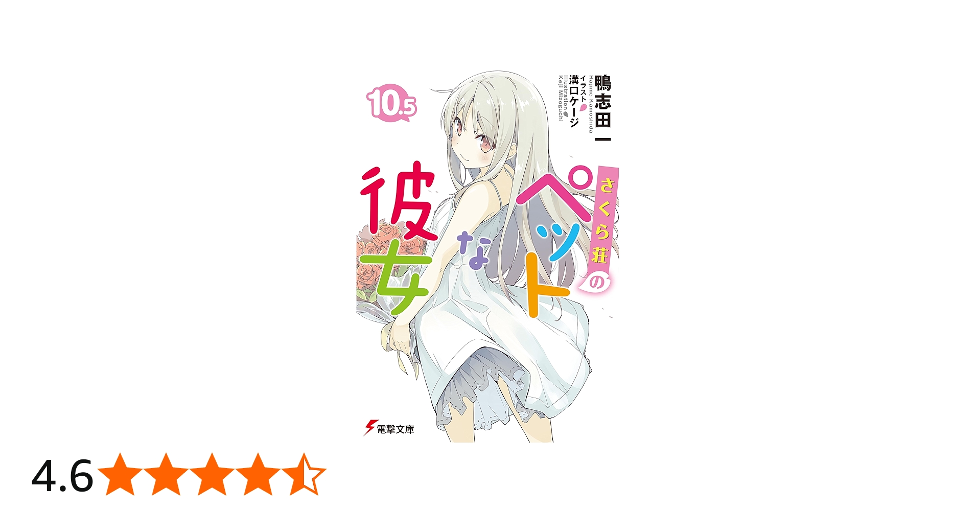 Amazon.co.jp: さくら荘のペットな彼女 10.5 (電撃文庫) : 鴨志田一