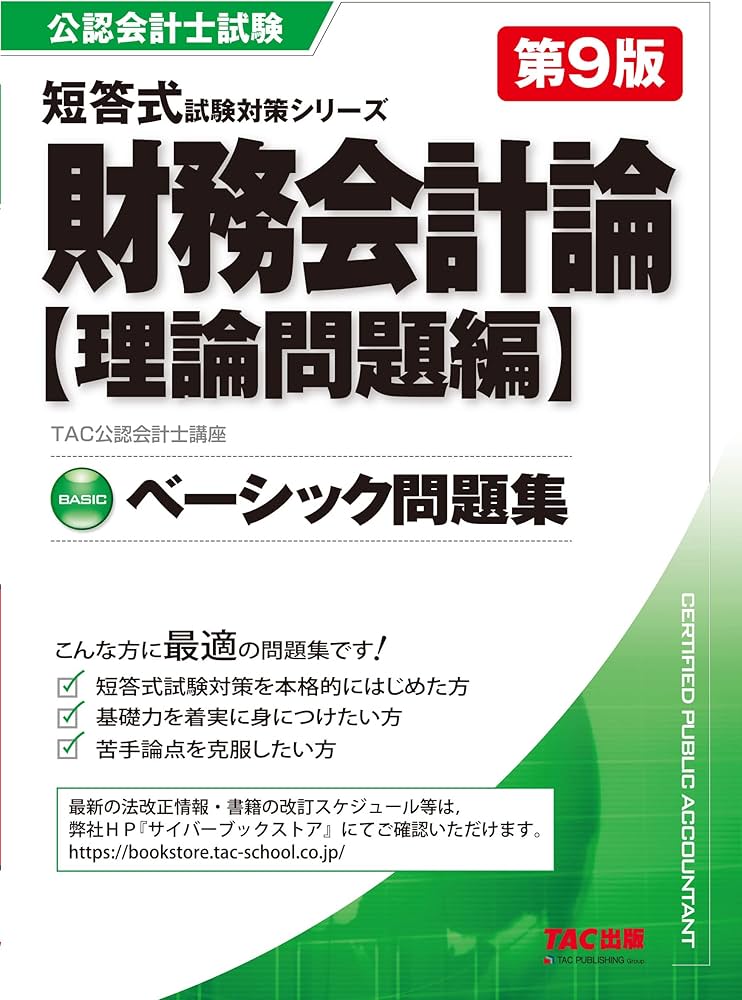 Amazon.co.jp: ベーシック問題集 財務会計論 理論問題編 第9版 [公認