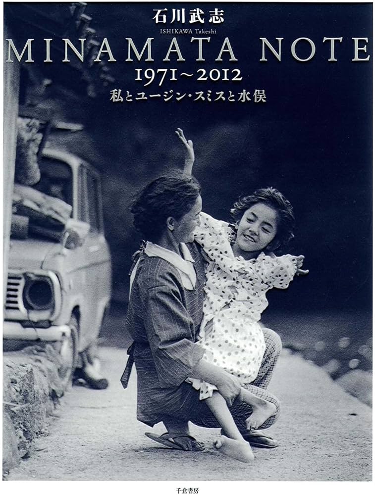 Amazon.com: MINAMATA NOTE 1971-2012 私とユージン・スミスと水俣