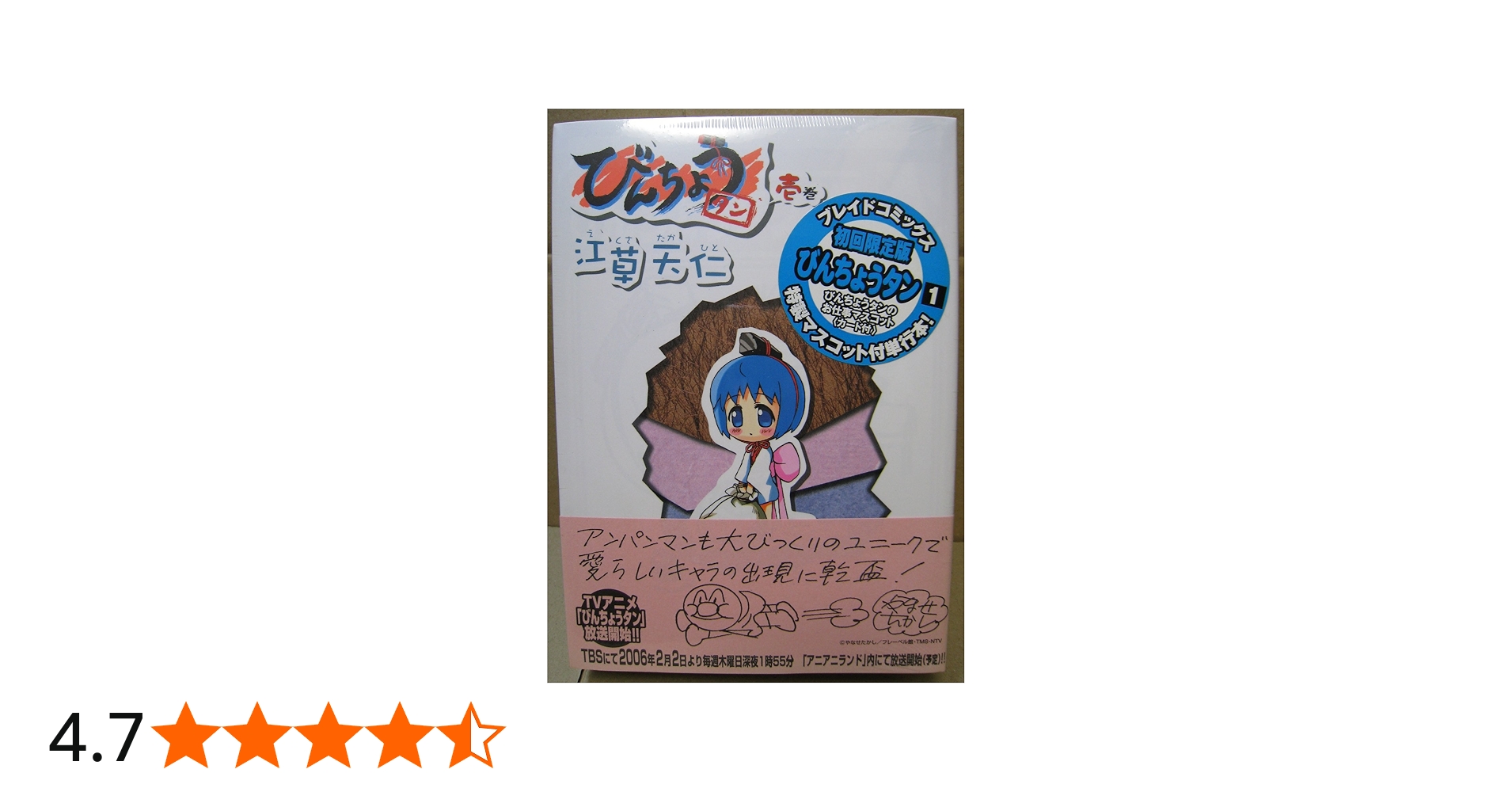 びんちょうタン(1) 初回限定版 | 江草 天仁 |本 | 通販 | Amazon