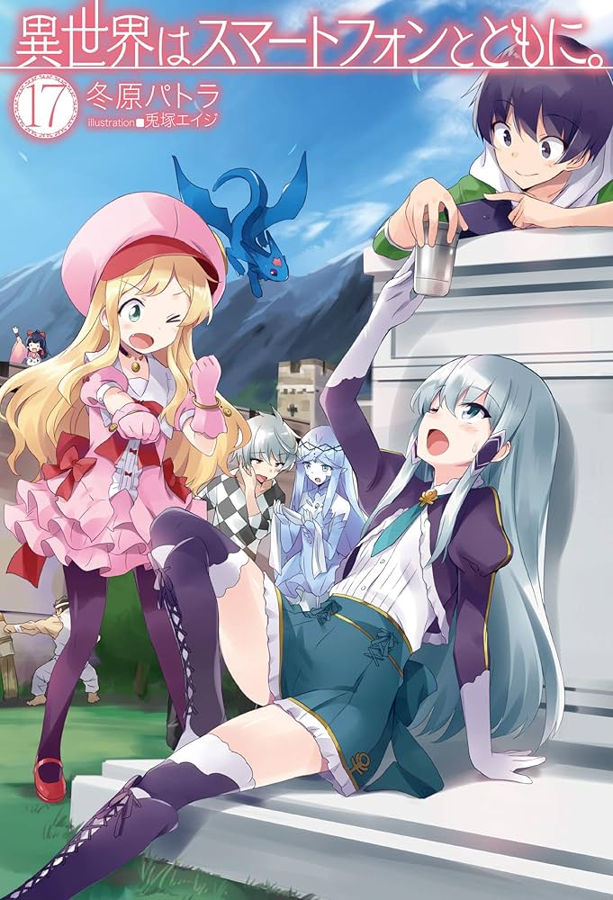 異世界はスマートフォンとともに。17 (HJ NOVELS) | 冬原パトラ, 兎塚