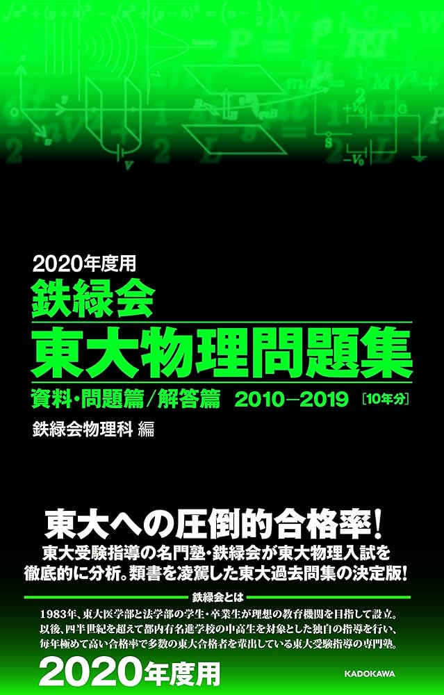 2020年度用 鉄緑会東大物理問題集 資料・問題篇/解答篇 2010-2019 | 鉄