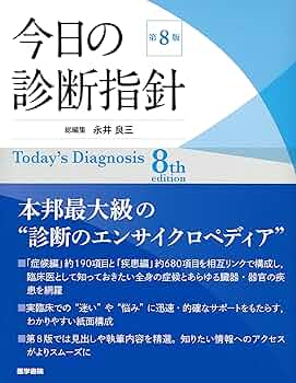 今日の診断指針 デスク判 第8版 | 永井 良三 |本 | 通販 | Amazon