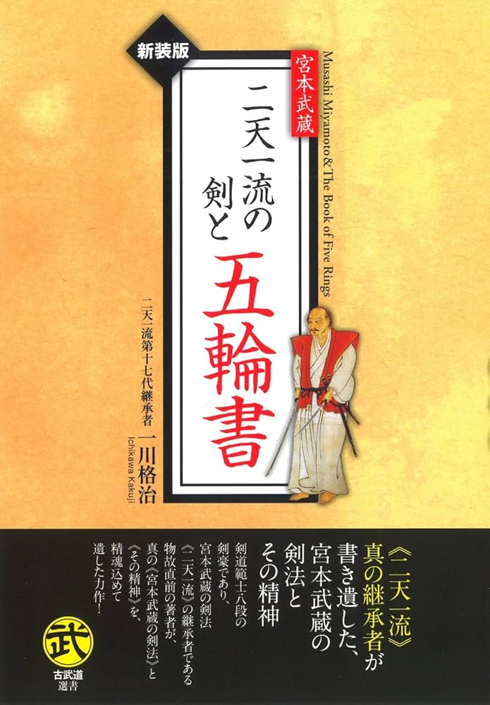 宮本武蔵 二天一流の剣と五輪書―新装版 (古武道選書) | 一川 格治 |本