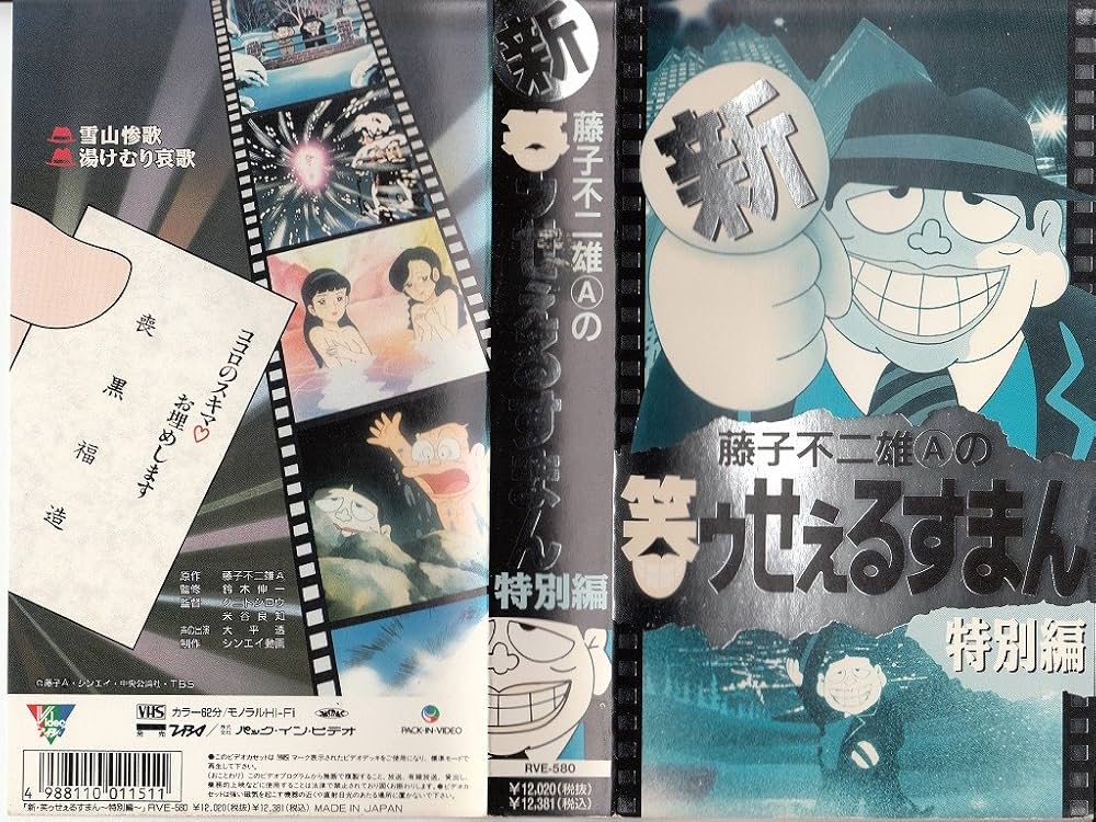Amazon.co.jp: 新・笑ゥせぇるすまん特別編 [VHS] : DVD