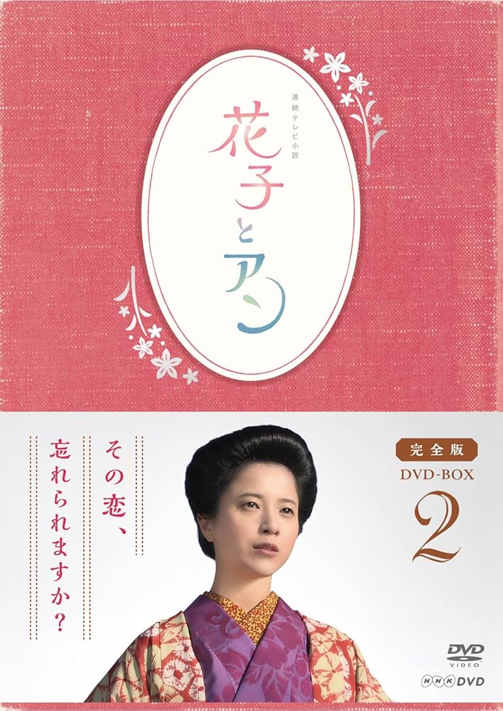 Amazon.co.jp: 連続テレビ小説「花子とアン」完全版 DVD-BOX-2 : 吉高