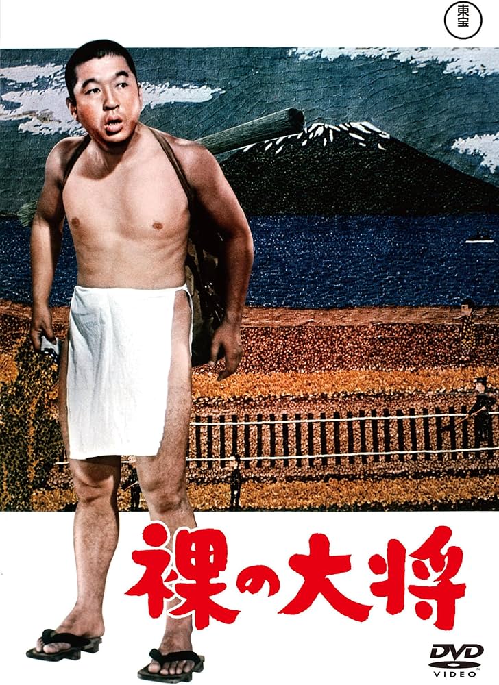 Amazon.co.jp: 裸の大将＜東宝DVD名作セレクション＞ [DVD] : 山下清