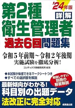 詳解 第2種衛生管理者過去6回問題集 '24年版 (2024年版) | コン